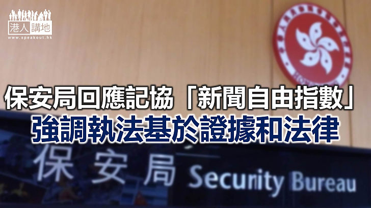 【焦點新聞】記協發表所謂「新聞自由指數」 保安局指無人可凌駕法律