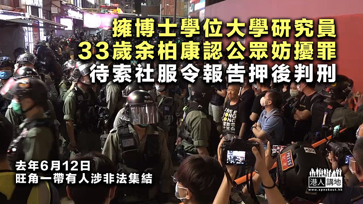 【非法集結】33歲擁博士學位大學研究員認公眾妨擾罪 待索社服令報吿押後判刑