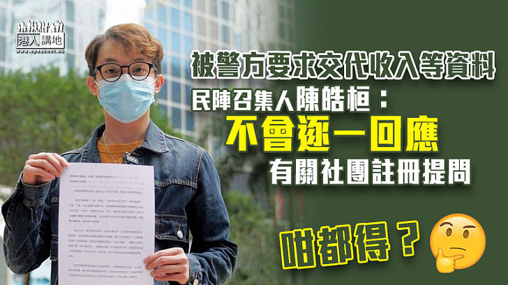 【社團條例】被警方要求交代收入等資料 民陣召集人陳皓桓：不會逐一回應有關社團註冊提問