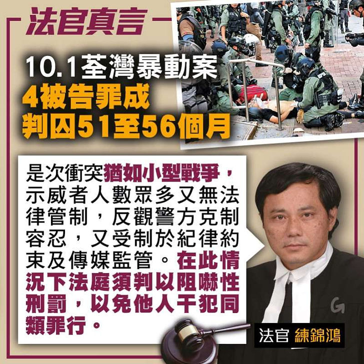 【今日網圖】法官真言：10.1荃灣暴動案4被告罪成判囚51至56個月