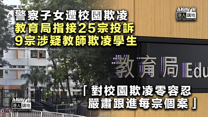 【嚴肅處理】 警察子女遭校園欺凌 教育局指接25宗投訴、9宗涉疑教師欺凌學生