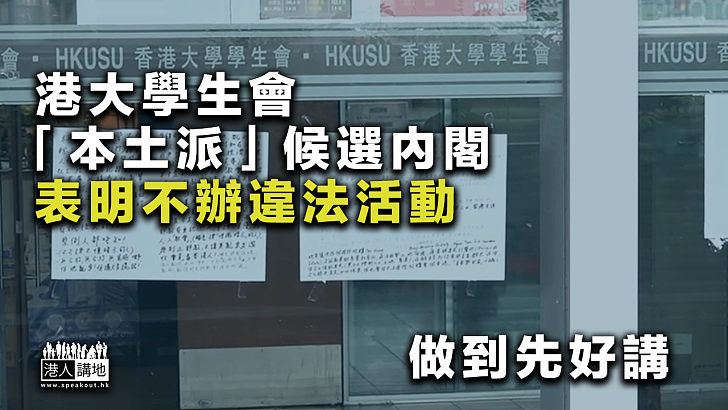 【早該如此】 港大學生會「本土派」候選內閣表明不辦違法活動