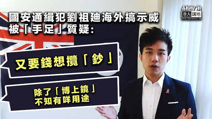 【心懷不軌？】國安通緝犯劉祖廸海外搞示威 被「手足」質疑：又要錢想攬「鈔」