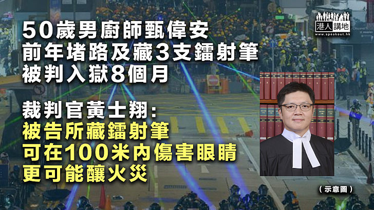 【反修例風波】50歲男廚師前年堵路及藏鐳射筆 被判入獄8個月