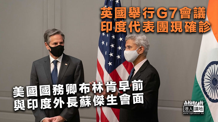 【G7爆疫？】英國舉行G7外長會議 印度代表團現確診