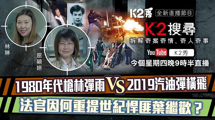 【K2搜尋預告】第二十七集｜ 1980年代槍林彈雨 VS 2019汽油彈橫飛  法官因何重提世紀悍匪葉繼歡的罪與罰？