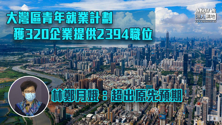 【走進大灣區】大灣區青年就業計劃獲320企業提供2394職位 林鄭月娥：超出預期