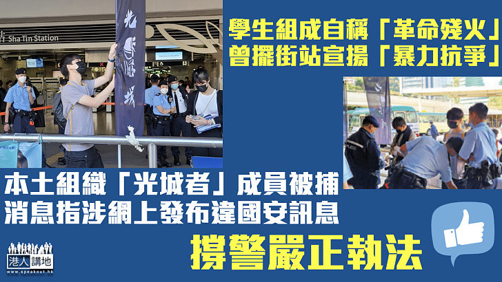 【港區國安法】 曾擺街站宣揚「暴力抗爭」 本土組織「光城者」成員被捕