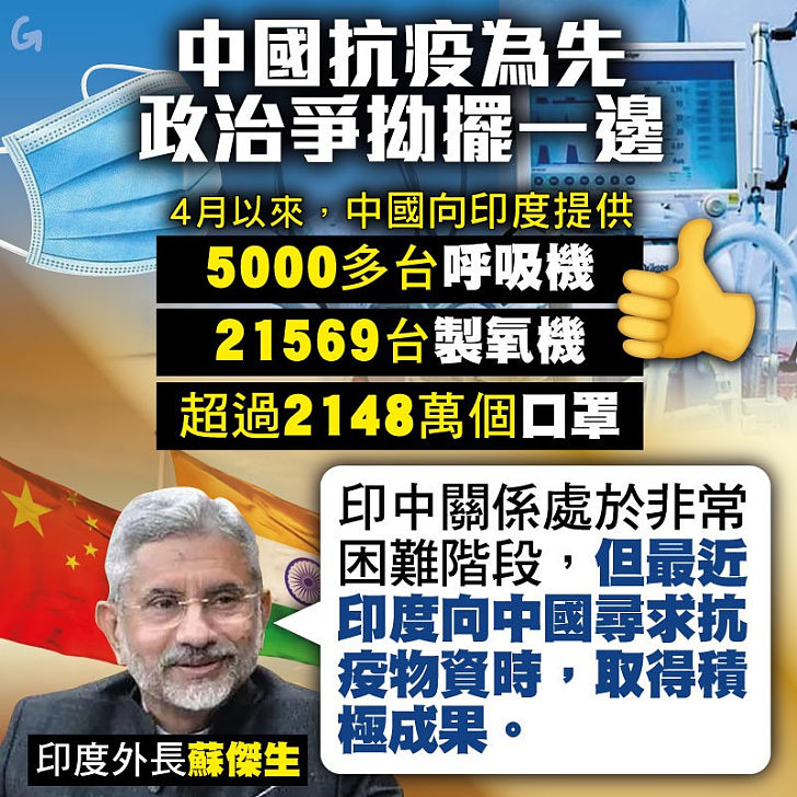 【今日網圖】中國抗疫為先 政治爭拗擺一邊