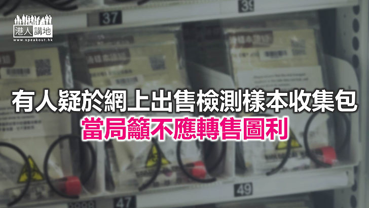 【焦點新聞】食衞局呼籲市民 不需過度索取檢測樣本收集包