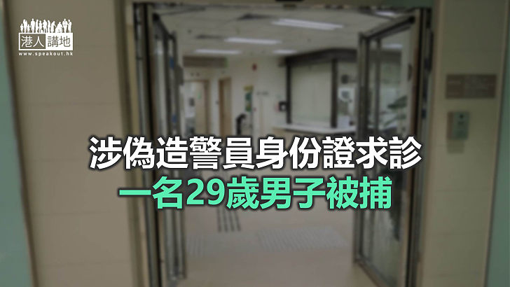 【焦點新聞】一名29歲男子涉「使用虛假文書」等罪被捕