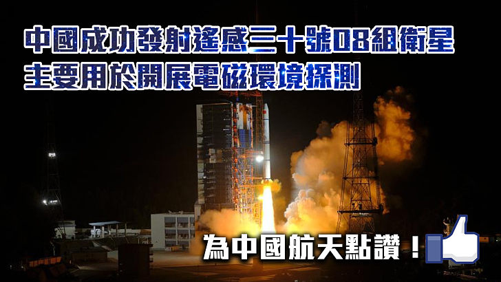 【銀河探索】中國成功發射遙感三十號08組衛星 主要用於開展電磁環境探測