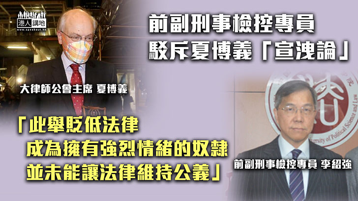 【力斥歪論】前副刑事檢控專員斥夏博義「宣洩論」：此舉貶低法律、成為擁有強烈情緒的奴隸