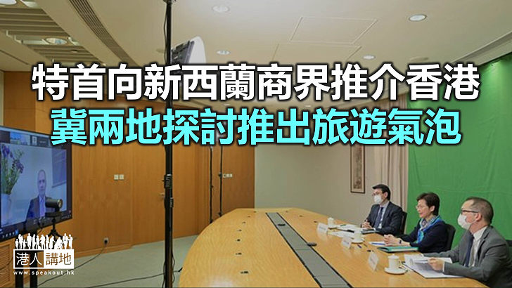 【焦點新聞】特首與新西蘭商界網上研討 歡迎當地企業與港合作