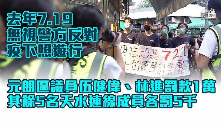 【依法判刑】去年7.19無視警方反對照辦遊行 區議員伍健偉、林進認受禁群組聚集罰款1萬 其餘5人各罰$5000