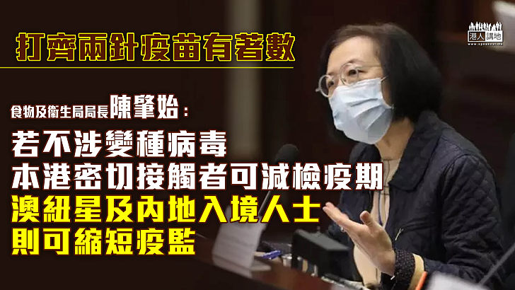 【新檢疫安排】陳肇始：打齊兩針滿14日、不涉變種病毒   可改家居檢疫7天