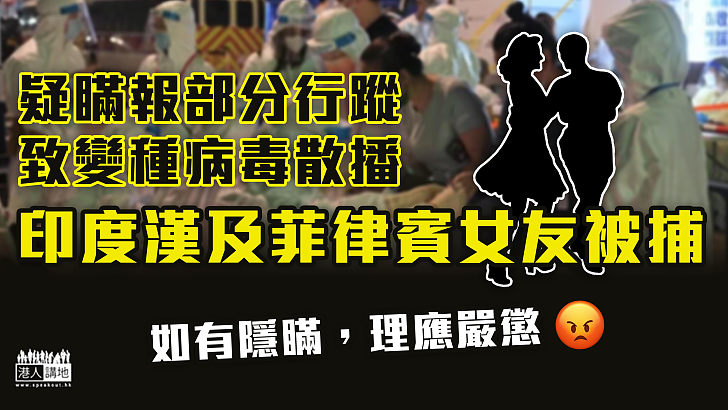 【變種病毒】疑瞞報部分行蹤 消息指確診印度漢及女友被捕