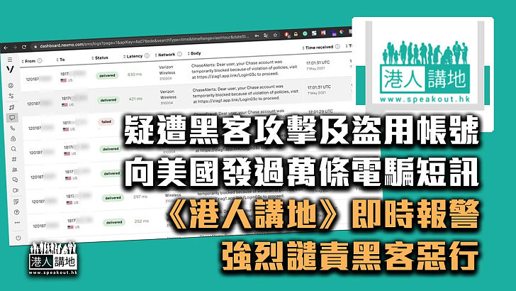 【譴責黑客惡行】疑遭黑客攻擊及盗用帳號向美國發送過萬條電騙短訊 《港人講地》即時報警並強烈譴責黑客惡行