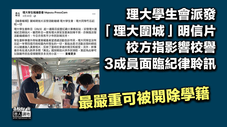 【影響校譽】理大學生會派發「理大圍城」明信片 3成員面臨紀律聆訊