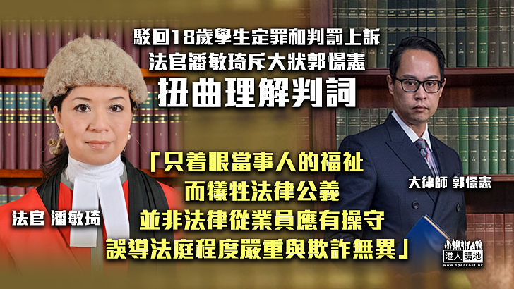 【涉違操守】18歲學生上訴遭駁回 法官潘敏琦斥大狀郭憬憲扭曲理解判詞：誤導法庭程度嚴重與欺詐無異