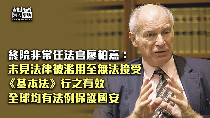 【港區國安法】終院非常任法官廖柏嘉：未見法律被濫用至無法接受、《基本法》行之有效、全球均有法例保護國安