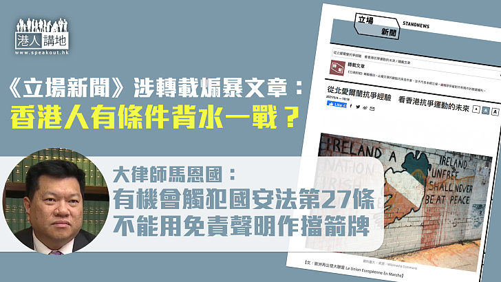 【追究到底】《立場新聞》涉轉載煽暴文章、稱香港人「有條件背水一戰」 法律界人士指涉嫌違反《國安法》