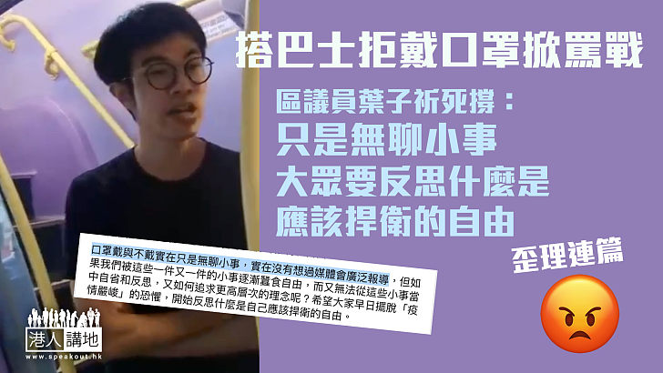 【歪理連篇】搭巴士拒戴口罩掀罵戰 區議員葉子祈事後死撐：戴不戴口罩是無聊小事