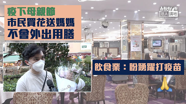 【母親節市況】疫下母親節市民稱不會外出用膳 餐飲業嘆放寬措施杯水車薪