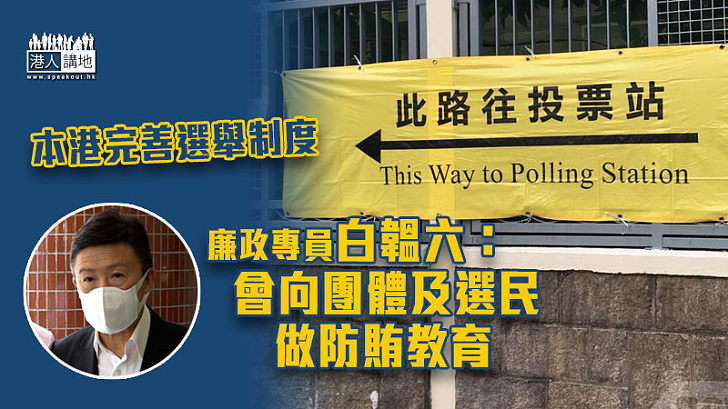 【多做宣傳】本港完善選舉制度 白韞六：會向團體及選民做防賄教育