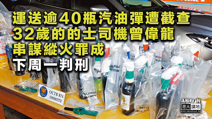 【反修例案件】運送逾40瓶汽油彈遭截查 32歲的的士司機曾偉龍串謀縱火罪成