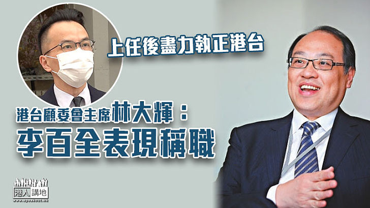 【正本清源】港台顧委會主席林大輝：李百全表現稱職