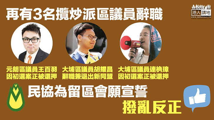 【終止區會亂象】王百羽等3名區議員因不同理由辭職 民協宣布宣誓留守區議會