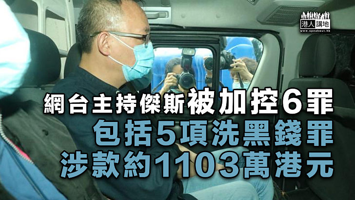 【加控罪名】網台主持傑斯被加控6罪、包括5項洗黑錢罪涉款1103萬元 女助手同遭落案起訴