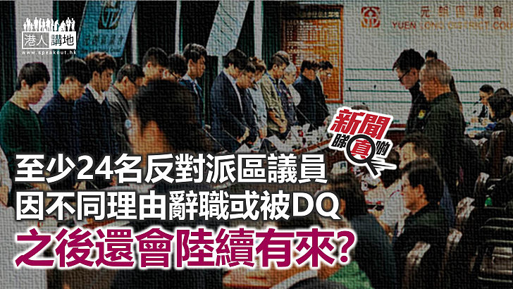 【新聞睇真啲】反對派區議員「離職潮」