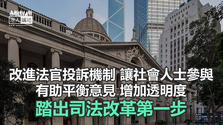 【秉文觀新】是時候改革投訴法官機制