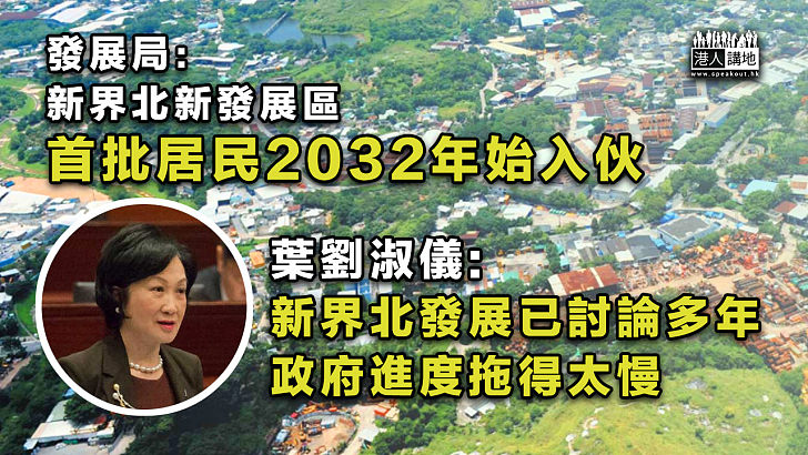 【覓地建屋】發展局：新界北新發展區2032年始入伙 葉太：政府進度拖得太慢