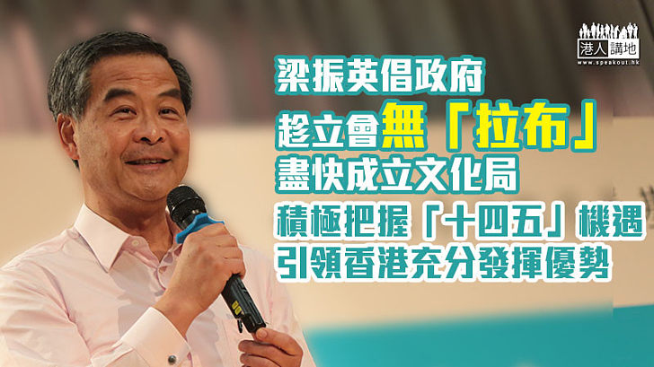 【香港要有文化局】梁振英倡政府趁立會無「拉布」盡快成立文化局 積極把握「十四五規劃」機遇、引領香港充分發揮優勢