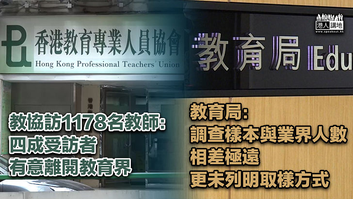 【誤導市民？】教協：兩成受訪教師擬離開教育界 教育局：調查樣本與業界人數相差極遠