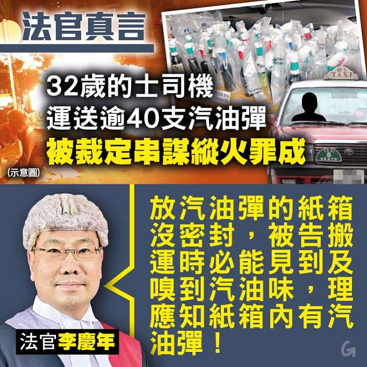 【今日網圖】法官真言：32歲的士司機運送逾40支汽油彈被裁定串謀縱火罪成