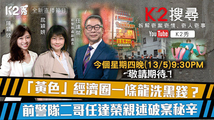 【K2搜尋預告】第二十八集 |「黃色」經濟圈一條龍洗黑錢? 前警隊二哥任達榮親述破案秘辛