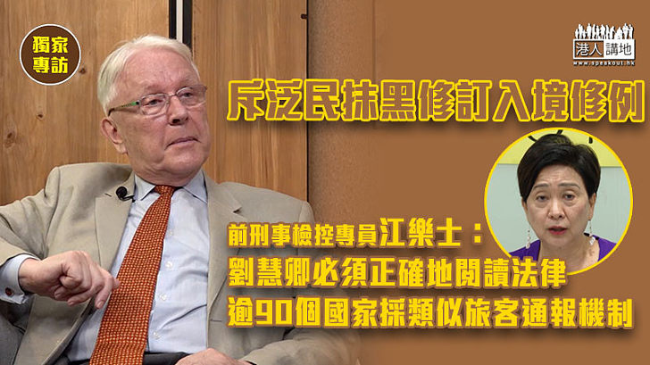 【獨家專訪】斥泛民抹黑修訂入境修例 江樂士：劉慧卿必須正確地閱讀法律、逾90個國家採類似旅客通報機制