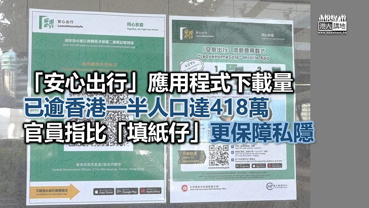 【安心出行】「安心出行」應用程式下載量達418萬　薛永恒：比「填紙仔」更能保障私隱