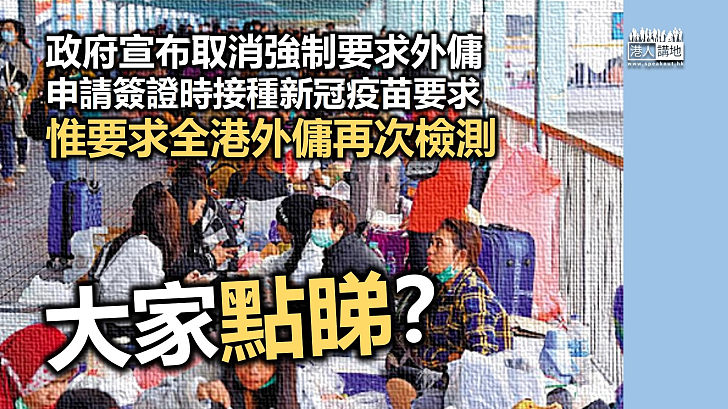 【從善如流？】林鄭月娥宣布不強制要求外傭申請簽證時要接種新冠疫苗