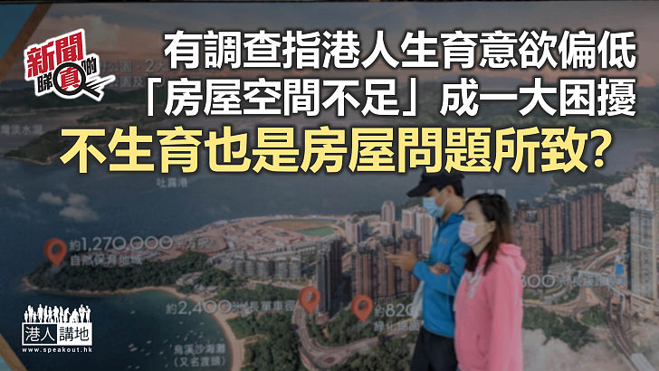 【新聞睇真啲】住屋問題困擾 港人無意生育？