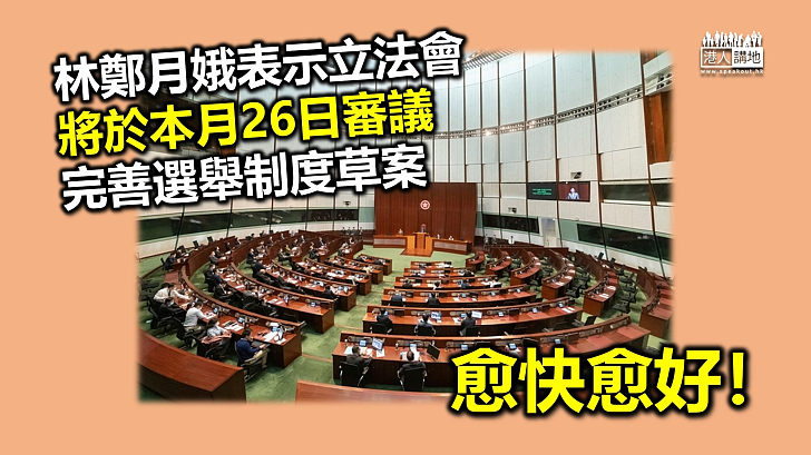 【完善制度】林鄭月娥表示立法會將於本月26日審議完善選舉制度草案