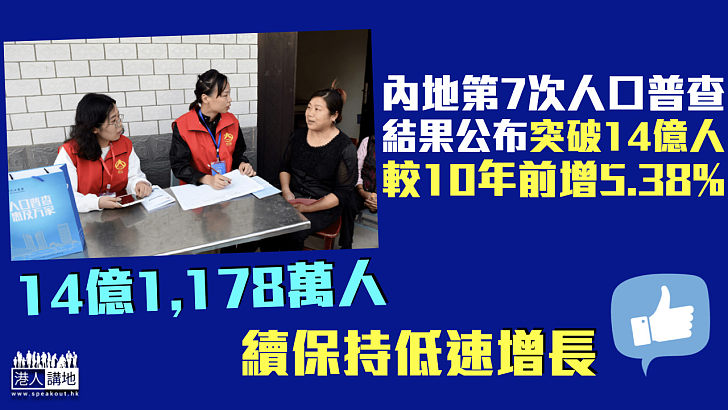 【第7次人口普查】內地人口突破14億人較10年前增5.38% 續保持低速增長