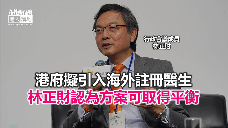 【焦點新聞】林正財：醫生組織關注如何挽留本港醫生