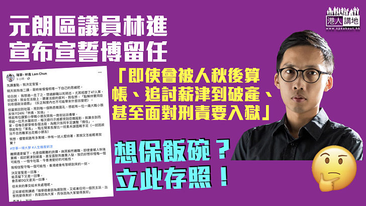  【為保飯碗】元朗區議員林進宣布會宣誓博留任