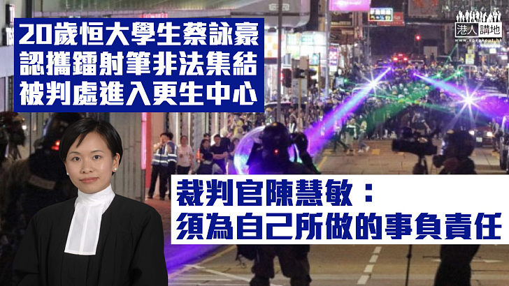 【反修例風波】20歲恒大生攜鐳射筆非法集結 官判入更生中心：須為自己所做的事負責任