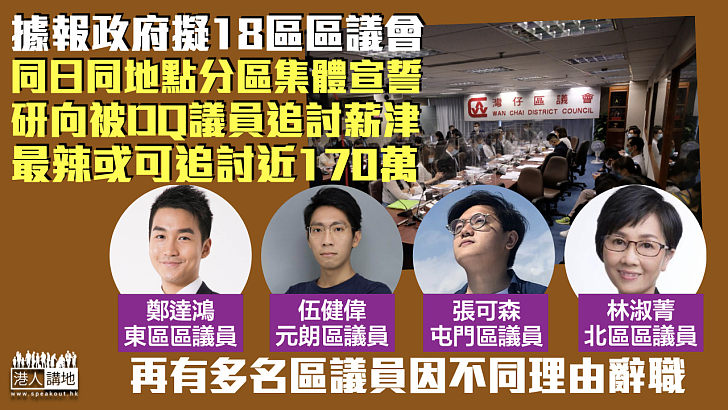 【區議員宣誓】據報政府擬18區同日同地點分區集體宣誓 研向被DQ者追討薪津